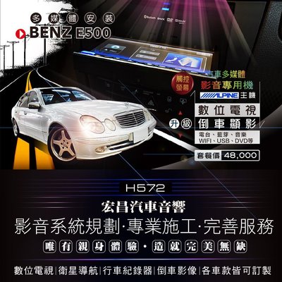 【宏昌汽車音響】BENZ E500 升級 原廠ALPINE專用主機(數位電視、倒車顯影、藍芽、電台、DVD等）H572