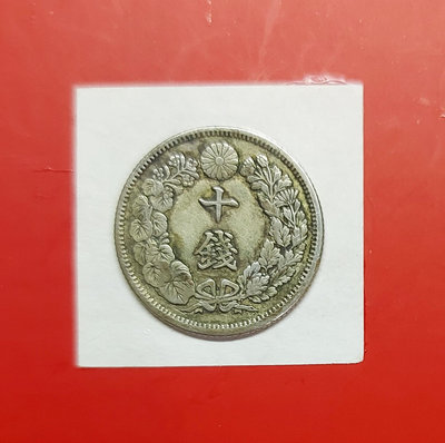 【有一套郵便局) 日本明治42年10錢銀幣十錢硬幣1909年(43)