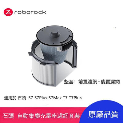 原廠 Roborock S7 S7 Plus、T7、T7 Plus、S7 Max 自動集塵濾網套裝、集塵袋、塵袋支架-淘米家居配件