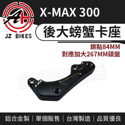 JZ 後大螃蟹卡鉗座 對應 267mm 碟盤 鎖點84mm 大螃蟹 卡鉗座 卡座 適用 XMAX X-MAX 300