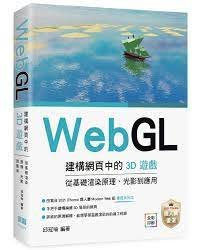 益大資訊~WebGL建構網頁中的3D遊戲 從基礎渲染原理、光影到應用9786267146828 深智DM2274