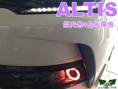 小亞車燈改裝＊ALTIS 11.5代 2016 2017 16 17 紅光圈魚眼霧燈 (光圈顏色可選) 另售WISH