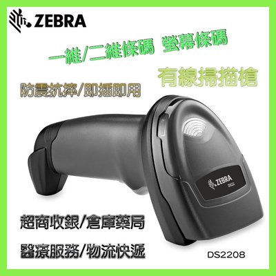 手持式 一維/二維條碼 掃描器 Zebra 黑色 PS2埠 (DS-2208) 掃描槍 有線條碼槍 超商收銀 手機支付