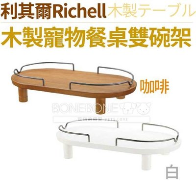RICHELL 日本利其爾 加高碗架雙碗 (咖啡原木色/白色) 實木寵物狗貓餐桌餐檯碗架 兩階段高度依體型調整