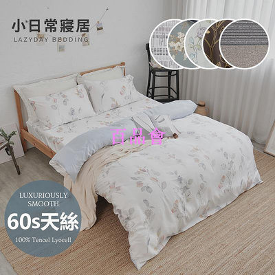 【百品會】 《小日常寢居》台灣製300織100%純天絲6x7尺雙人被套/8x7尺薄被單/石墨烯涼被(可超取)60支紗專櫃