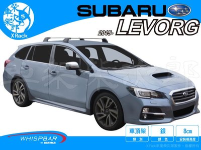 【XRack車架柴次郎】Subaru Levorg  2015- 專用 WHISPBAR車頂架 靜音桿
