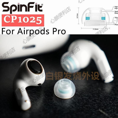 新店促銷 Airpods Pro SF防掉耳塞套Spinfit CP1025防敏硅膠柔軟舒適帶濾網-現貨