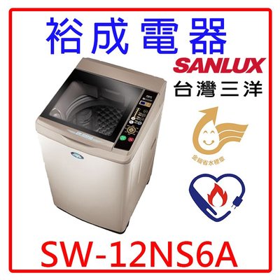 【裕成電器‧歡迎來電洽詢】SANLUX三洋12公斤單槽洗衣機SW-12NS6A另售BWV120BS SFBW12W