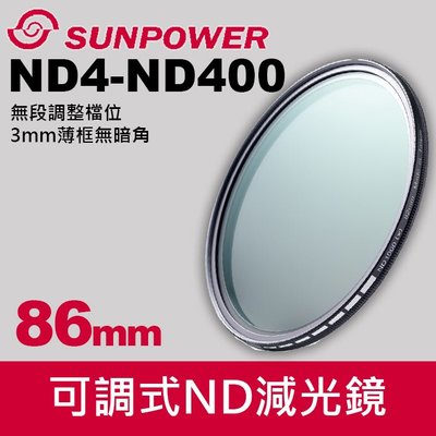 【現貨】86mm SUNPOWER TOP1 SMRC ND4-400 可調式 ND ND4-ND400 減光鏡 公司貨