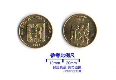 【超值硬幣】澳門1983-84年20AVOS(貳毫)錢幣一枚，祿字，少見~95新