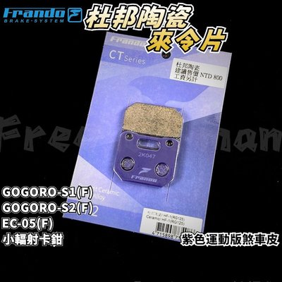 FRANDO 杜邦陶瓷來令片 煞車皮 來令 碟煞 小輻射 適用於 GOGORO S1 S2 EC-05 RG125
