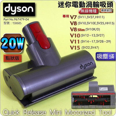 #鈺珩#Dyson原廠【20W-點狀版】V8 slim SV10K加強版電動塵蟎吸頭、床墊吸頭、迷你電動渦輪吸頭沙發吸頭