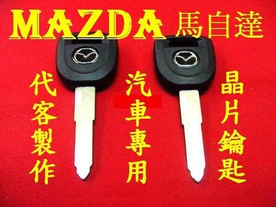 MAZDA 馬2 馬3 馬5,馬自達 馬6 FORD~imax 汽車 遙控 晶片鑰匙 遺失 代客製作