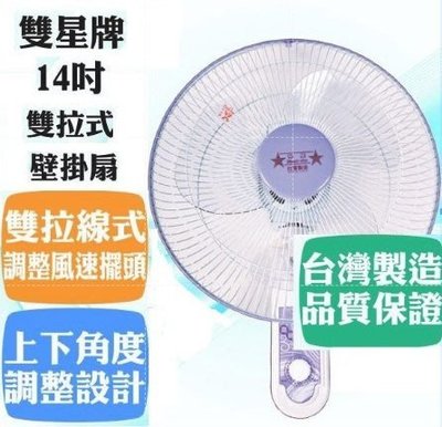【EASY館】雙星牌14吋 雙拉掛壁扇 電扇 電風扇 壁扇 可調 (雙拉式開關) TS-1433 台灣製