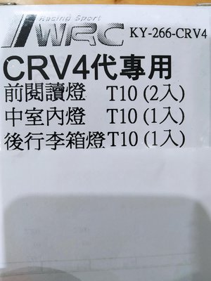 CRV4代專用 高亮度LED室內燈組