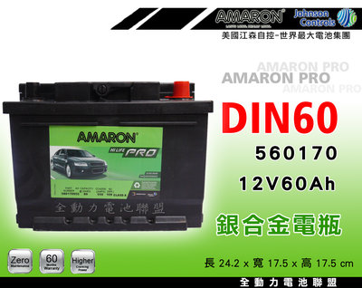 全動力-AMARON 愛馬龍 全新 歐規車 適用電瓶 DIN60 (60Ah) 新品直購價 歐系 車種 電瓶 改車 精品