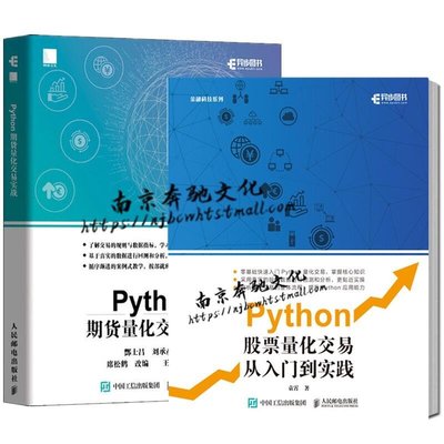 易匯空間 2冊 Python股票量化交易從入門到實踐Python期貨量化交易實戰 基于python的金融分析 金融大SJ1278