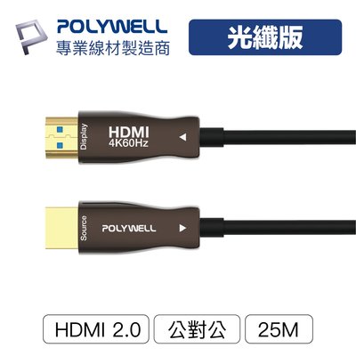 (現貨) 寶利威爾 HDMI光纖線 2.0版 25米 4K 60Hz UHD HDMI 工程線 POLYWELL
