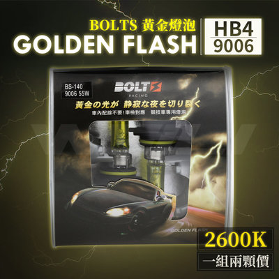 BOLTS Golden Flash 黃金燈泡 2600K HB4 / 9006 霧燈 大燈 鹵素燈泡