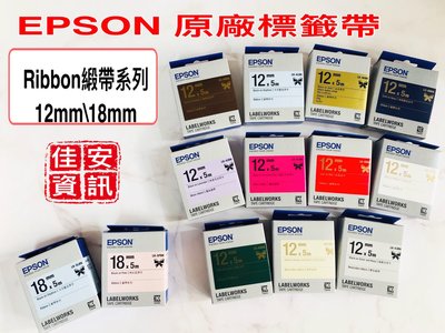 高雄-佳安資訊(含稅)EPSON 12mm 原廠蕾絲/雙面緞帶標籤帶LK-41BK/LK-42BK/LK-43BK