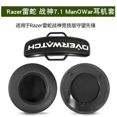 適用雷蛇戰神ManO'War 7.1  Overwatch耳機套耳罩棉墊皮套海綿套