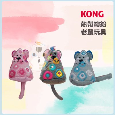 x貓狗衛星x KONG Tropics 貓玩具【熱帶繽紛老鼠玩具】(隨機樣式出貨)