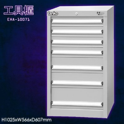【tanko】EHA-10071 工具櫃 工具抽屜 收納櫃 分類櫃 工具收納 工廠 分類盒 抽屜隔板 分類抽屜