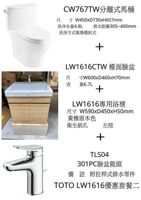 TOTO-LW1616 超值套餐二 CW767+TLS04301PC (黃橡浴櫃BLUM鉸鍊)
