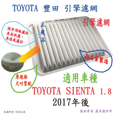 TOYOTA 豐田 SIENTA 1.8 2017年後 高品質 引擎濾網 空氣濾網 空氣芯 濾網