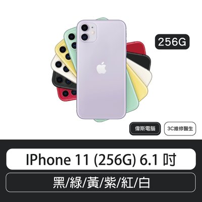 IPhone 11 (256G) 6.1 吋  黑/綠/黃/紫/紅/白