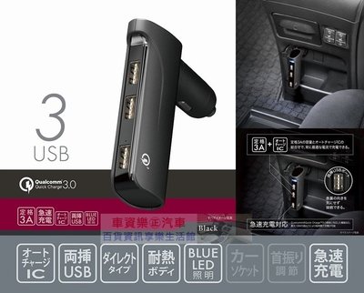 車資樂㊣汽車用品【CZ426】日本CARMATE 點煙器 3A+QC3.0 3USB直插式智慧型手機車用充電器