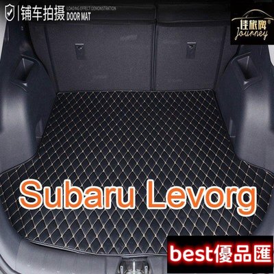 現貨促銷 （）工廠直銷適用 Subaru Levorg 速霸陸檸檬哥系列專用汽車皮革後廂墊 椅背 耐磨防水 後車廂墊