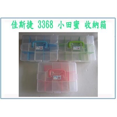 佳斯捷 3368 小田蜜 收納箱 收納盒 整理盒 分類盒 台灣製