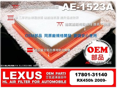 【OEM】凌志 LEXUS RX450h 09後 原廠 正廠 型 引擎濾網 引擎 空氣芯 空氣濾清器 空氣濾網 進氣濾網