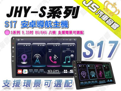 勁聲汽車音響 JHY S17 安卓導航主機 S系列 9.35吋 8G/64G 八核 支援環景可選配