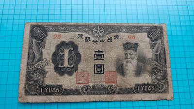 P851滿洲中央銀行壹圓1元.紫鳳.短號.少