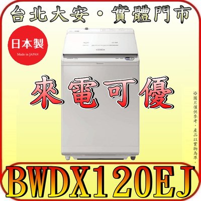 《北市含配送》HITACHI 日立 BWDX120EJ 直立式洗脫烘洗衣機 12公斤 AI智慧感測 洗劑自動投 日本製造