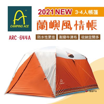 【Camping Ace野樂】蘭嶼風情帳 ARC-644A 2021升級版 3-4人帳篷 露營  悠遊戶外
