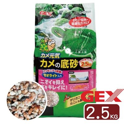 小郭水族-日本GEX 五味【烏龜專用底砂 2.5kg】沸石 烏龜砂 底沙 寄居蟹 螃蟹