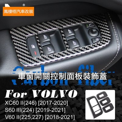 車飾汽配~沃爾沃 車窗升降開關面板 碳纖維 富豪 Volvo XC60 V60 S60 專用 車窗扶手面板裝飾貼 卡夢 內裝 改裝