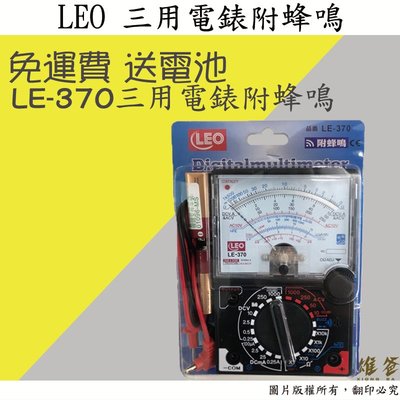 【雄爸五金】快速出貨 免運費LEO 三用電錶 附蜂鳴LE-370 指針型 3用 電表 指針式 三用 電錶