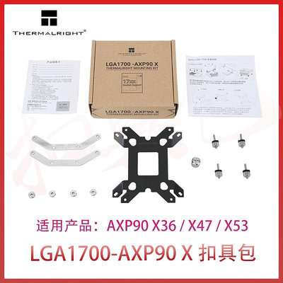 利民 (THERMALRIGHT)LGA1700-AXP90 X 英特爾1700風冷平臺扣具包
