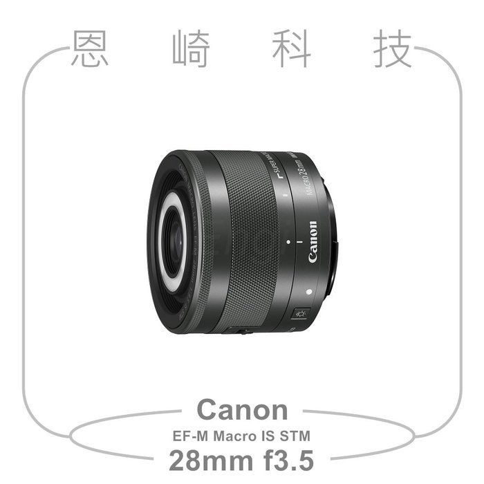 恩崎科技Canon EF-M 28mm f/3.5 Macro IS STM 公司貨| Yahoo奇摩拍賣