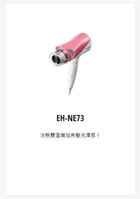 購買價請來電↘↘ 【上位科技】 Panasonic 雙負離子吹風機 EH-NE73