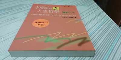 閱昇書鋪【 李清照的人生哲學: 婉約人生 / 舒靜等 】揚智/1999年/文-5-9