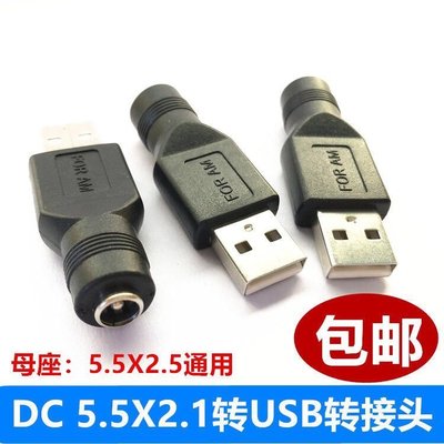 【定制廠家直銷】DC5.5X2.5mm母頭轉USB公頭轉換插頭線5.5*2.1mm母轉USB公轉接頭 可開發票