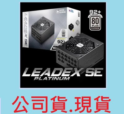 全新含發票~振華 Leadex 1000W 80+ 白金牌 全模組 電源供應器(SF-1000F14MP)