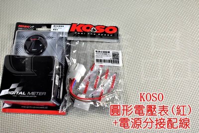 KOSO 超薄碼錶 電壓錶+電源分接配線 電壓表 圓形 LED  紅光 (電動車無法使用)