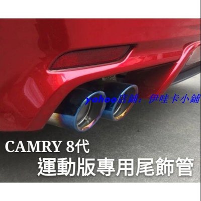 S-豐田 TOYOTA CAMRY 8代 專用尾飾管 運動版尾管 8代專用排氣管改裝