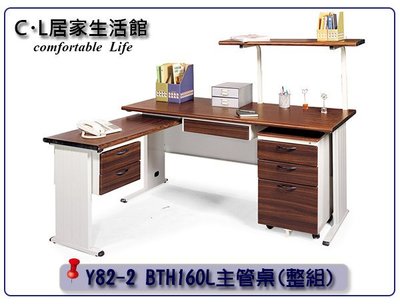 【C.L居家生活館】Y82-2 BTH160L 主管桌/辦公桌(整組)